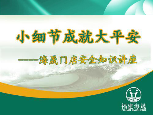 《连锁门店安全知识》PPT课件