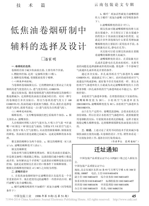 低焦油卷烟研制中辅料的选择及设计