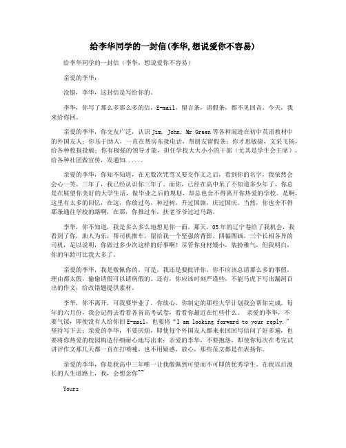 给李华同学的一封信(李华,想说爱你不容易)