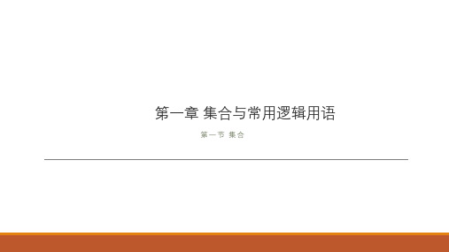 2020年高三数学第一轮复习教案-集合