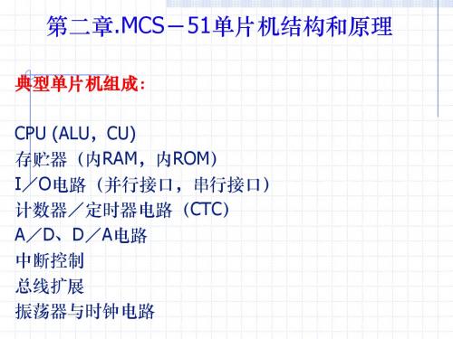 第二章.MCS-51单片机结构和原理