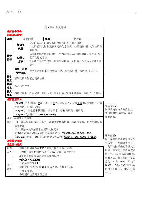2020春人教版九年级化学下册 第10单元 10.1.3 第3课时 常见的碱(导学案)