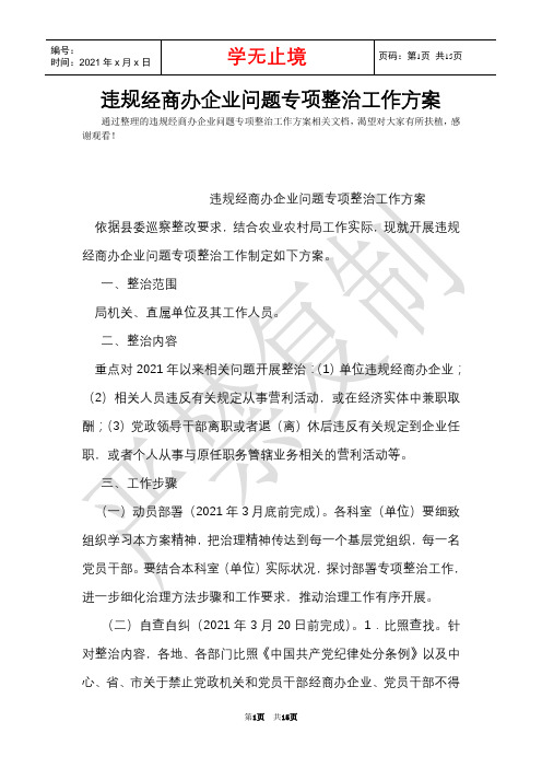 违规经商办企业问题专项整治工作方案(Word最新版)