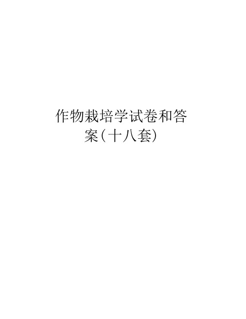 作物栽培学试卷和答案(十八套)电子教案.docx