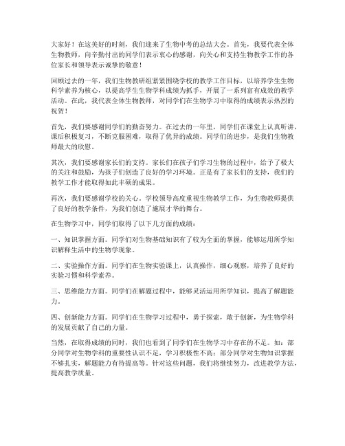 生物中考总结教师发言稿