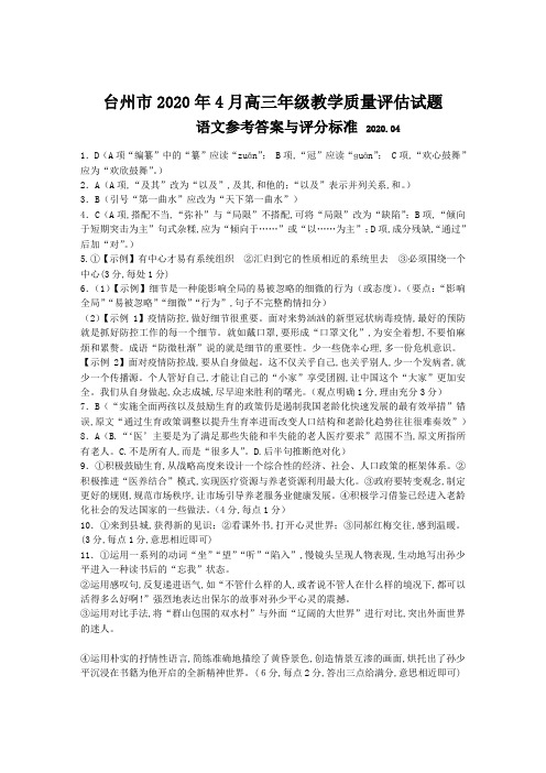 浙江省学考选考高2020届高2017级台州市2020年4月高三年级教学质量评估试题高三语文参考答案