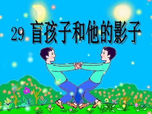 《盲孩子和他的影子》ppt课件 共39页PPT资料