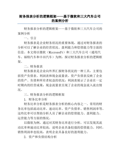 财务报表分析的逻辑框架——基于微软和三大汽车公司的案例分析