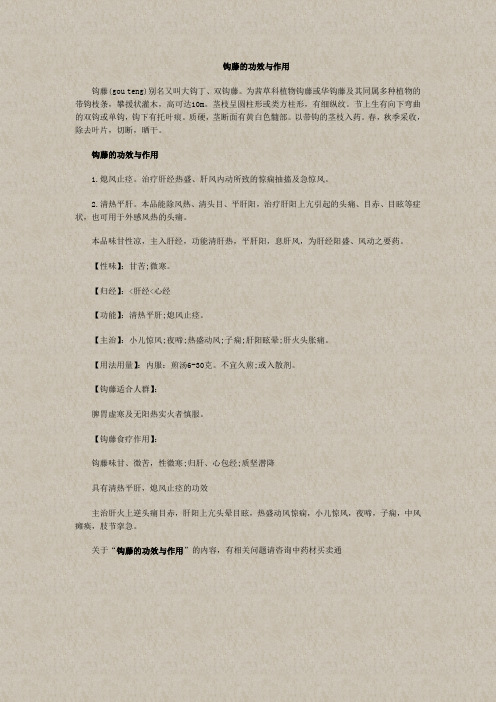 钩藤的功效与作用