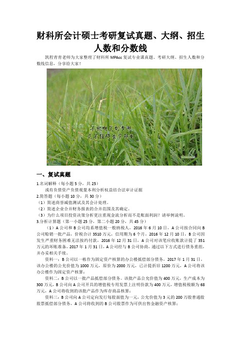 财科所会计硕士考研复试真题、大纲、招生人数和分数线