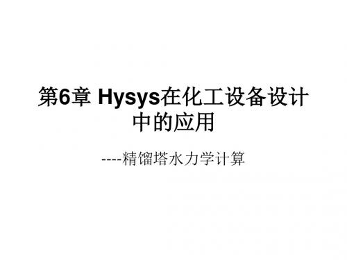 精编第6章 Hysys在化工设备设计中的应用资料