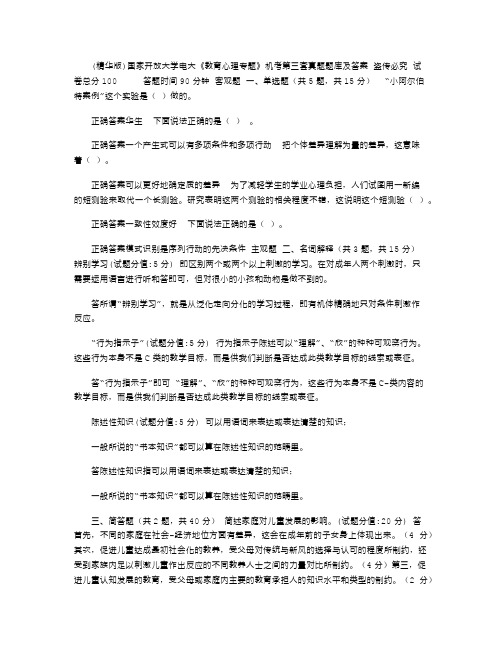 2021年(精华版)国家开放大学电大《教育心理专题》机考第三套真题题库及答案