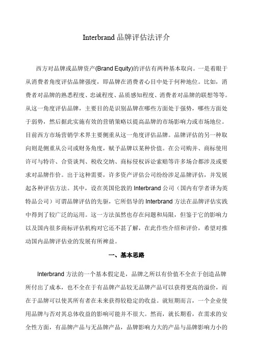 interbrand品牌评估法评介