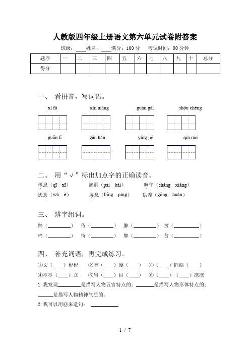 人教版四年级上册语文第六单元试卷附答案