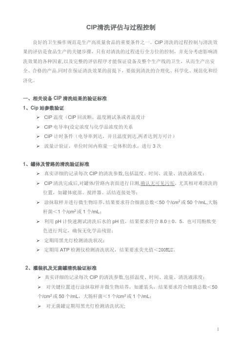 CIP清洗评估与过程控制