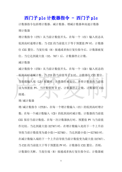 西门子plc计数器指令西门子plc