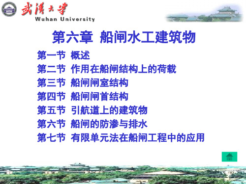 第六章船闸水工建筑物详解