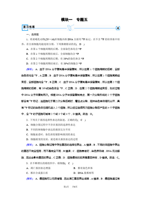 高考生物二轮复习练案：专题5细胞的生命历程 含解析生物备课大师【全免费】