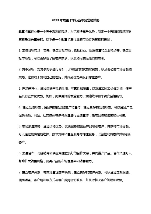 2023年载重卡车行业市场营销策略