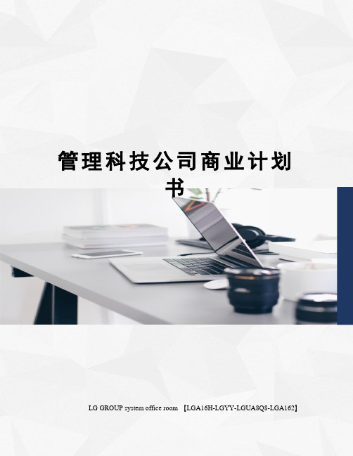 管理科技公司商业计划书