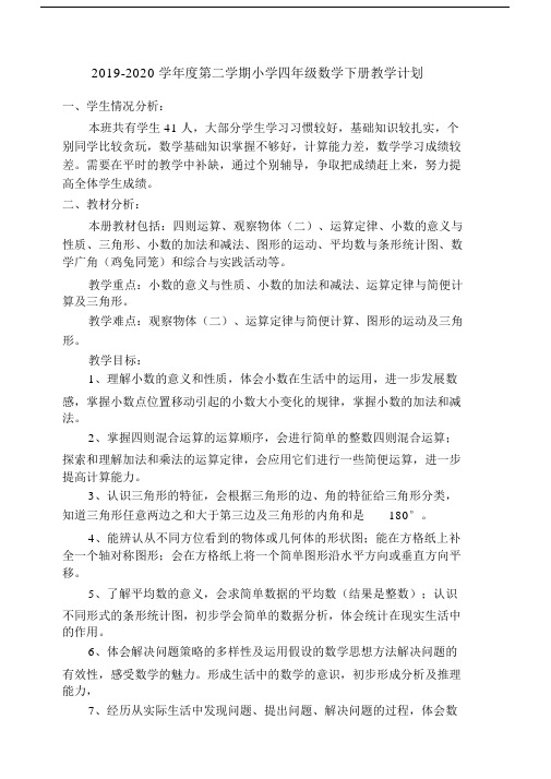 20192020学年度第二学期四年级数学下册教学计划.docx