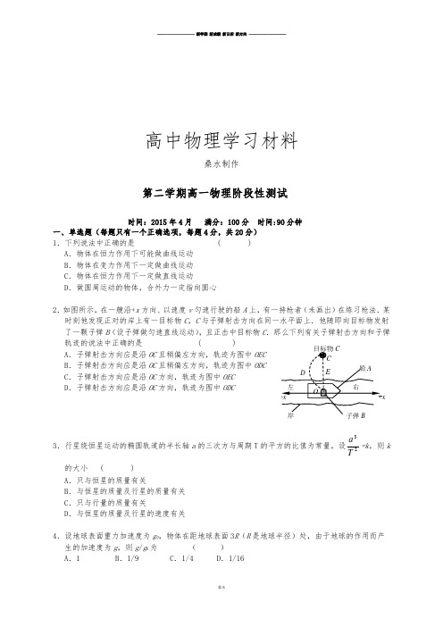 人教版高中物理必修二第二学期高一物理阶段性测试.docx