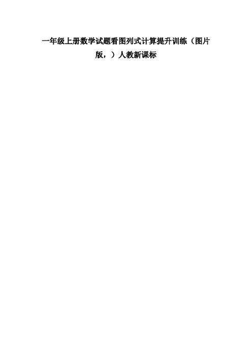 一年级上册数学试题看图列式计算提升训练(图片版,)人教新课标