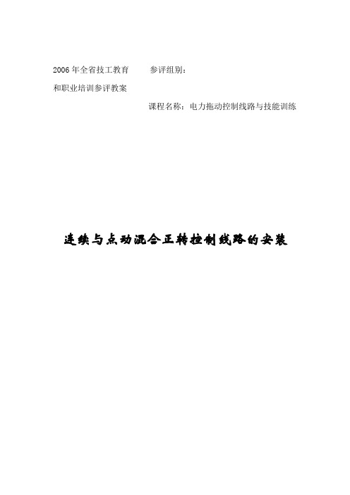 连续与点动混合正转控制线路的安装教案