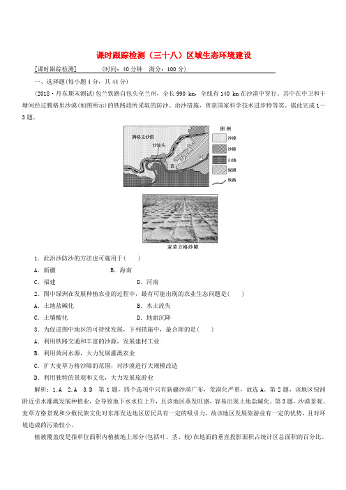 通用版2019版高考地理一轮复习第五部分区域可持续发展课时跟踪检测三十八区域生态环境建设