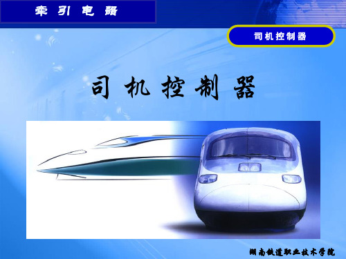 司控器