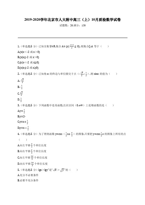 2019-2020学年北京市人大附中高三(上)10月质检数学试卷