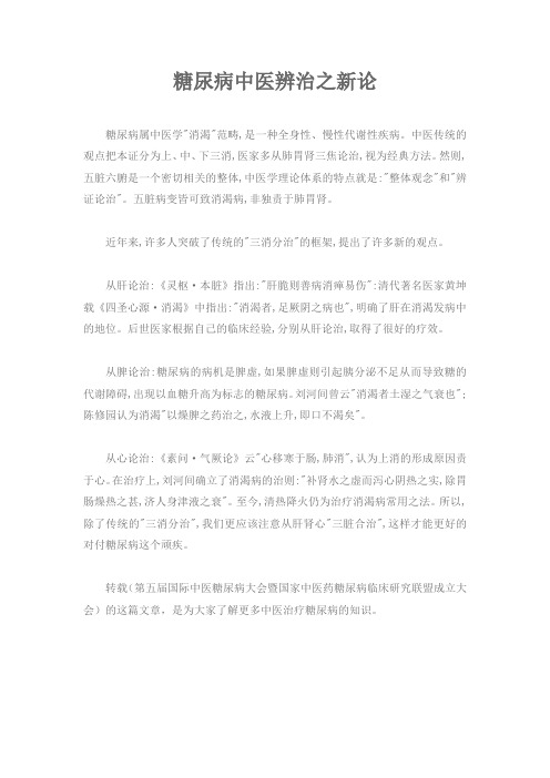 糖尿病中医辨治之新论
