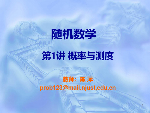 第1讲 概率与测度