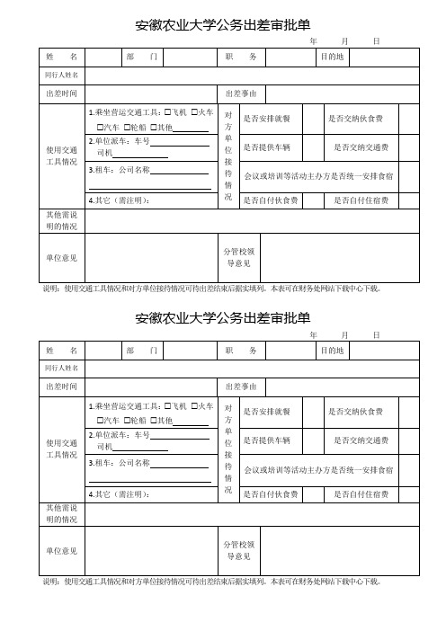 安徽农业大学公务出差审批单