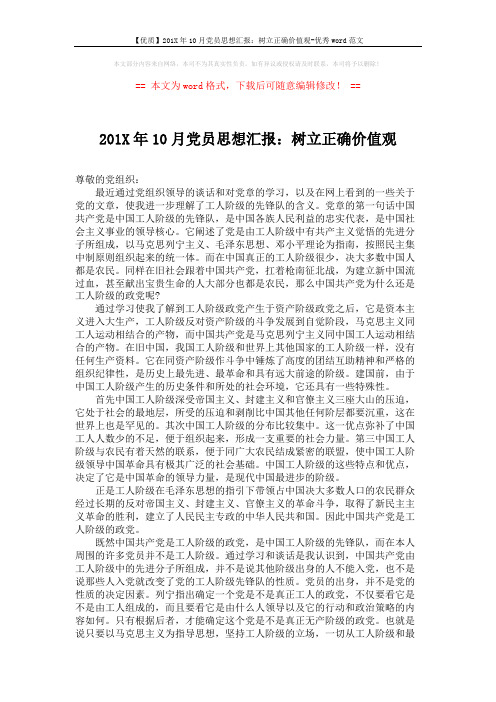 【优质】201X年10月党员思想汇报：树立正确价值观-优秀word范文 (2页)