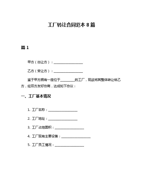 工厂转让合同范本8篇