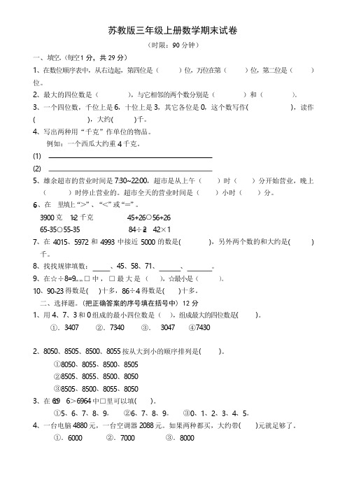 苏教版小学三年级数学上册期末试卷 共10套2017用