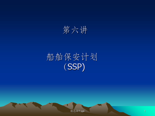 《船舶保安计划》PPT课件