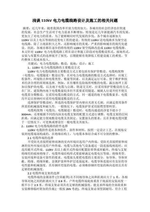 浅谈110kV电力电缆线路设计及施工的相关问题