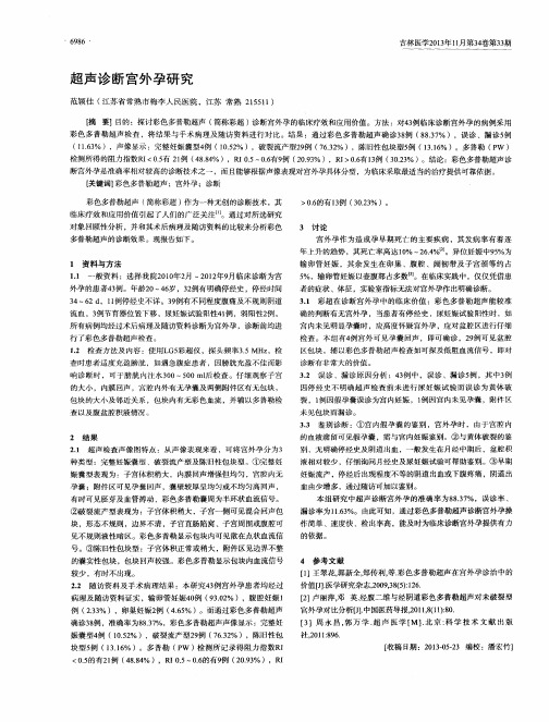 超声诊断宫外孕研究