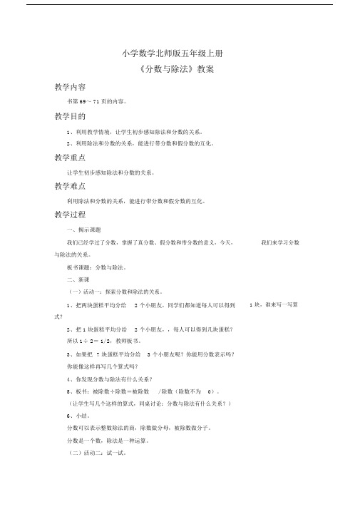 小学数学北师版五年级上册《分数与除法》教案.docx