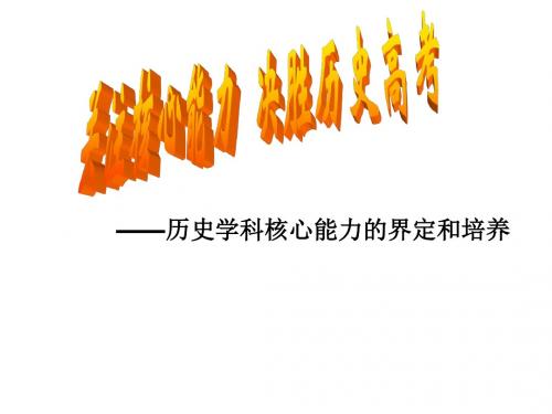 历史学科核心能力的界定和培养：关注核心能力,决胜历史高考