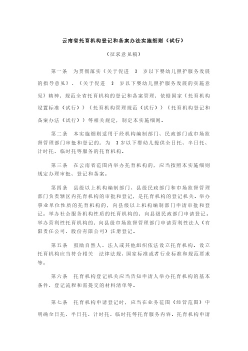 云南省托育机构登记和备案办法实施细则(试行)