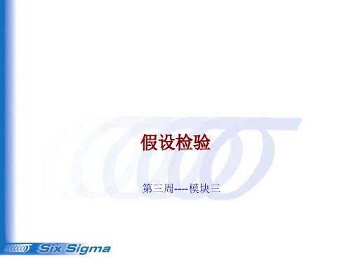六西格玛黑带系列培训：W3-3 假设检验(Hypothesis Testing)(专业经典系统,建议收藏)