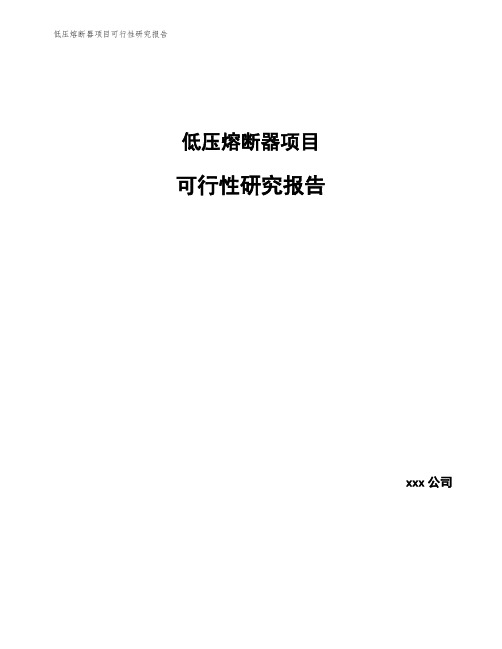 低压熔断器项目可行性研究报告