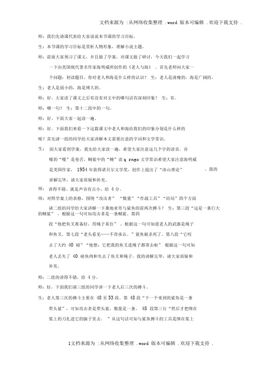 老人与海课堂实录.docx