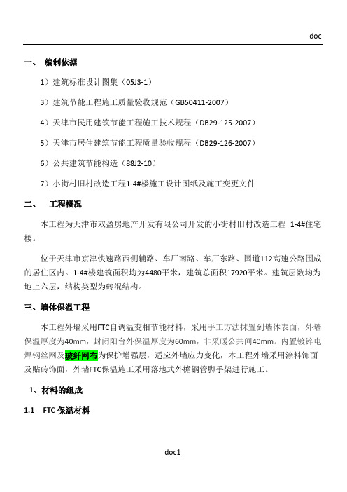 FTC保温材料施工方案1