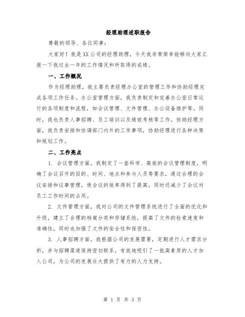 经理助理述职报告