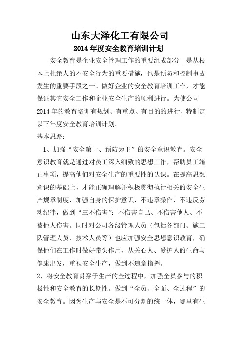 2014年度安全教育培训计划
