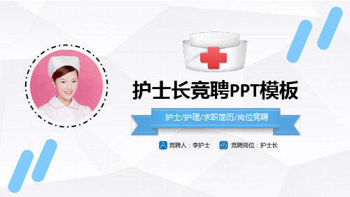 护士长岗位竞聘PPT案例
